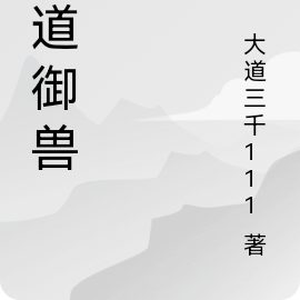 以道御兽