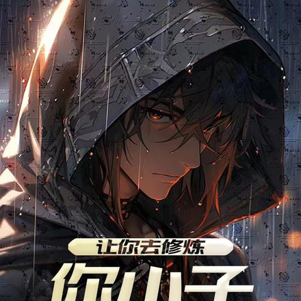 让你去修炼，你小子成了魔王？