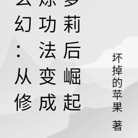 玄幻:从修炼功法变成萝莉后崛起