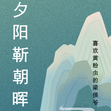 夕阳靳朝晖