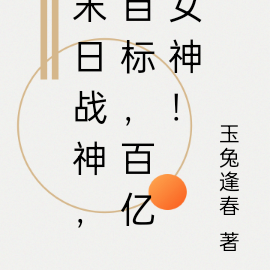 末日战神,目标,百亿女神!