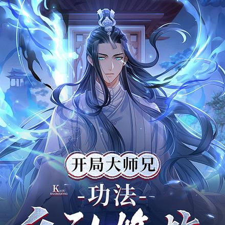 开局大师兄,功法自动修炼