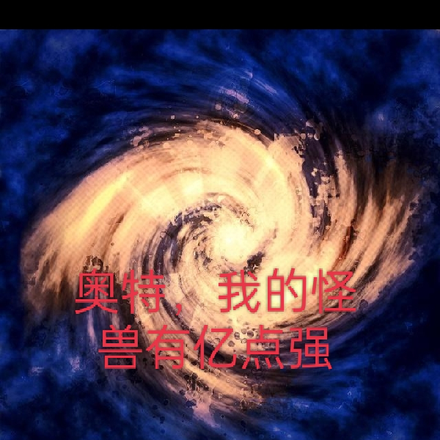 奥特，我的怪兽有亿点强