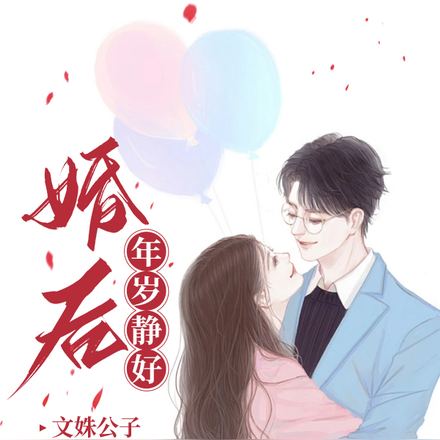 婚后，年岁静好