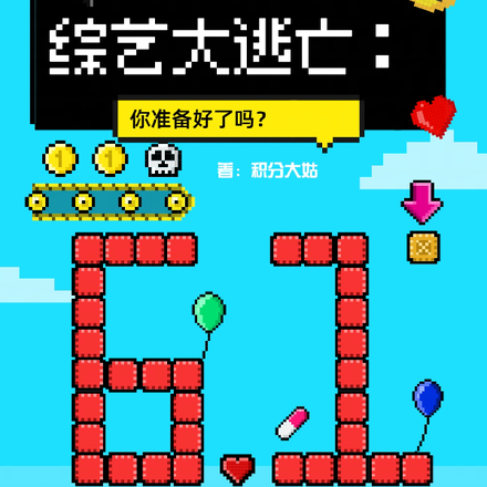 综艺大逃亡：你准备好了吗