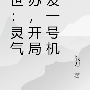 末世:灵气复苏,开局研发一号机