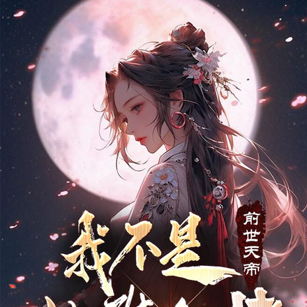 前世天帝:我不是女装大佬!