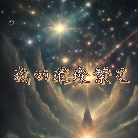 我的璀璨繁星