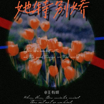 她特别娇