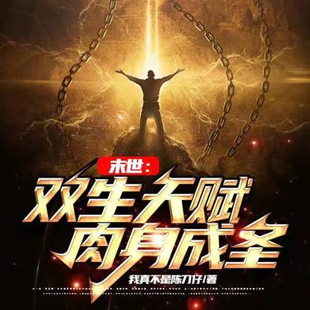 末世:双生天赋,肉身成圣