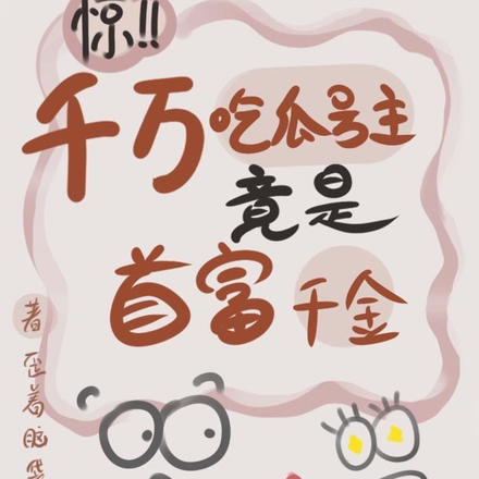 惊!千万吃瓜号主竟是首富千金