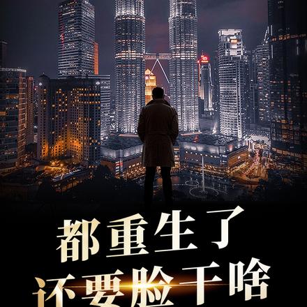 都重生了还要脸干啥