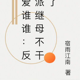 爱谁谁:反派继母不干了