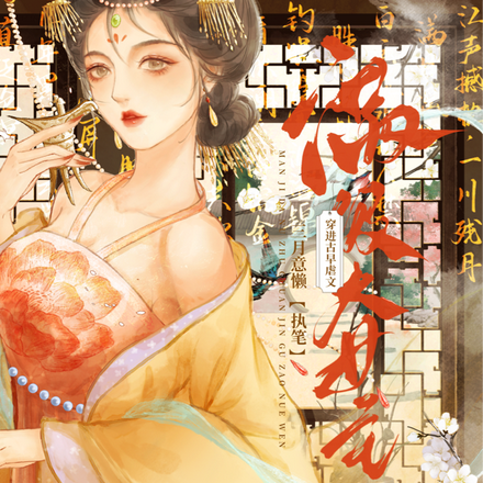 满级大女主穿进古早虐文