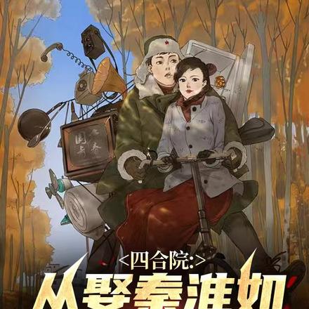 四合院：从娶秦淮如开始不干人事