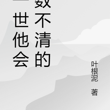 这一世他会有数不清的爹