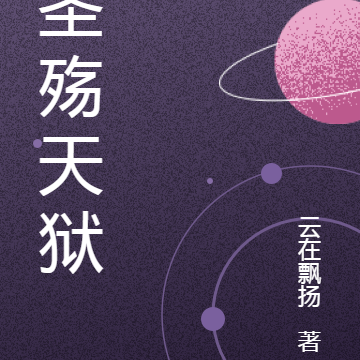 圣殇天狱