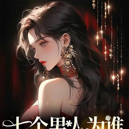 七个男人为谁能娶我打起来了