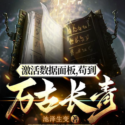 激活数据面板,苟到万古长青