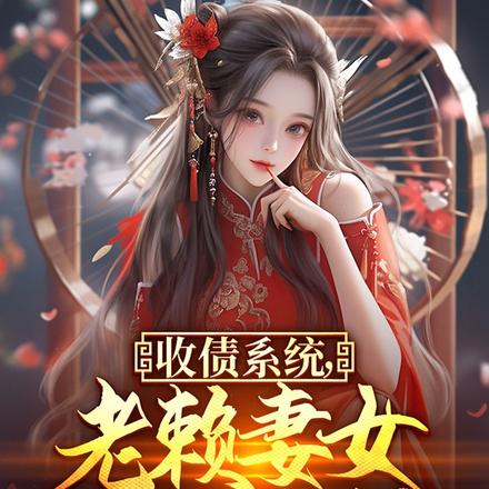 收债系统,老赖妻女跪求宽限