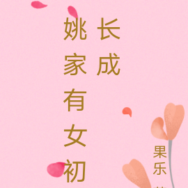 姚家有女初长成
