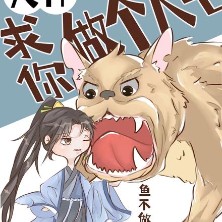 大神求你做个人吧