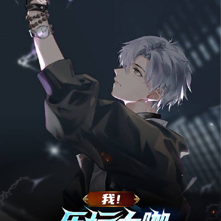 我!乐坛大咖!会点特技怎么了?