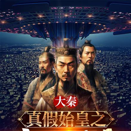 大秦：真假始皇之悟性逆天