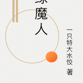 绿魔人