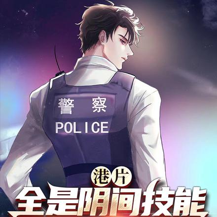 港片：全是阴间技能，怎么当警察