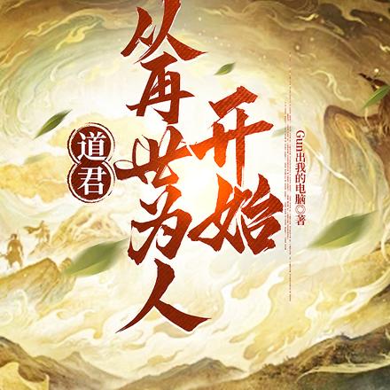 道君：从再世为人开始