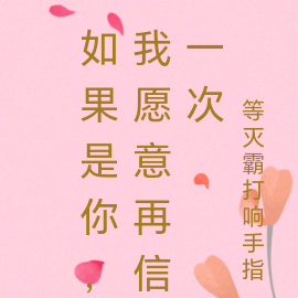 如果是你,我愿意再信一次