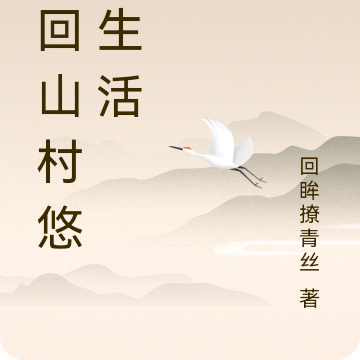 重回山村悠闲生活