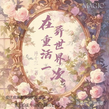 在异世界重活一次