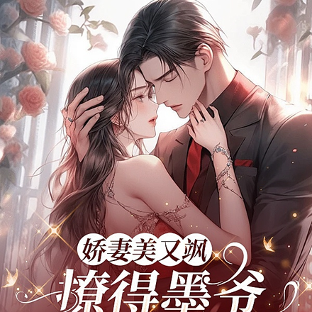娇妻美又飒,撩得墨爷脸红又心跳