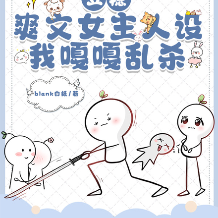 开局爽文女主人设,我嘎嘎乱杀