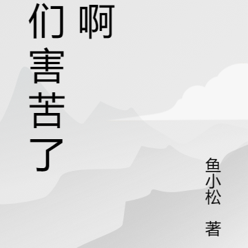 你们害苦了朕啊