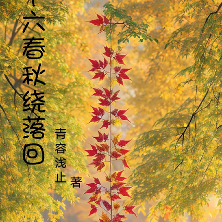 十六春秋绕落回