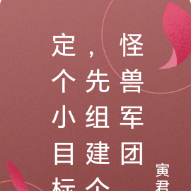 定个小目标,先组建个怪兽军团