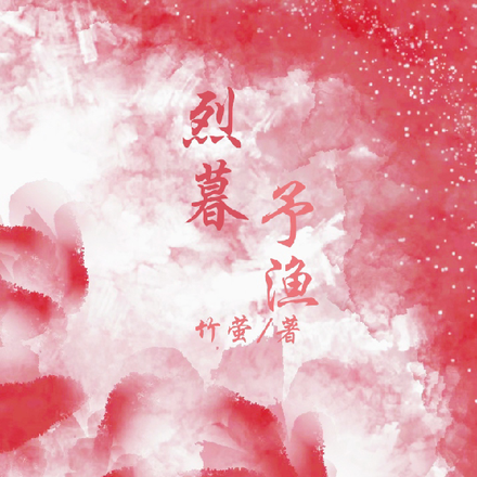 烈暮予渔