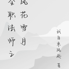 全职法师之风花雪月