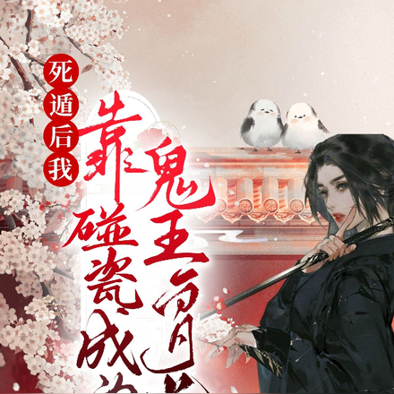 死遁后我靠碰瓷成为鬼王白月光