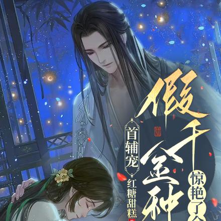 首辅宠:假千金种田惊艳了全大陆
