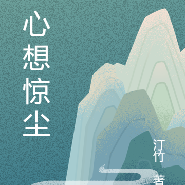 一心想惊尘