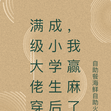 满级大佬穿成小学生后,我赢麻了