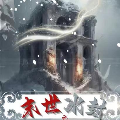 末世冰封之王者重回巅峰