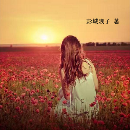 重生：人间五十年