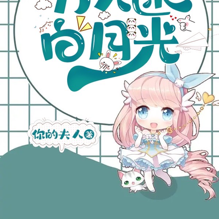 我成了万人迷白月光