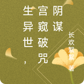 转生异世,本宫窥破咒灵阴谋