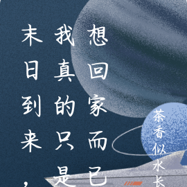 末世降临，我只是想回家而已